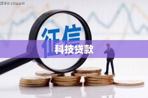 保德科技贷款