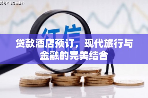 保德贷款酒店预订，现代旅行与金融的完美结合