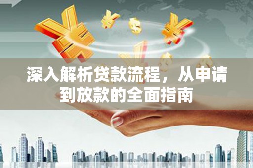 保德深入解析贷款流程，从申请到放款的全面指南