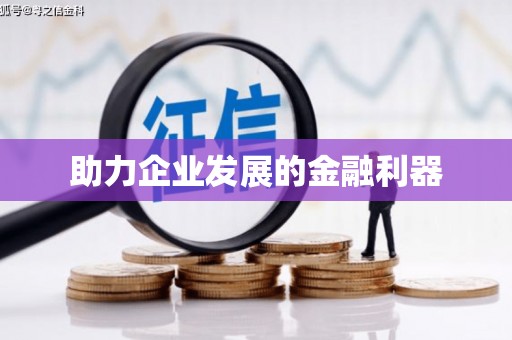 保德助力企业发展的金融利器