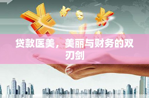 保德贷款医美，美丽与财务的双刃剑