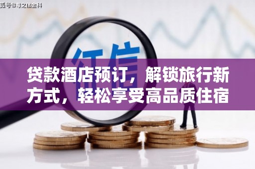 保德贷款酒店预订，解锁旅行新方式，轻松享受高品质住宿