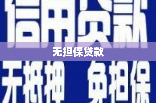 保德无担保贷款