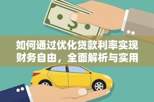 保德如何通过优化贷款利率实现财务自由，全面解析与实用策略