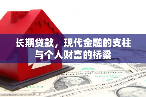 保德长期贷款，现代金融的支柱与个人财富的桥梁
