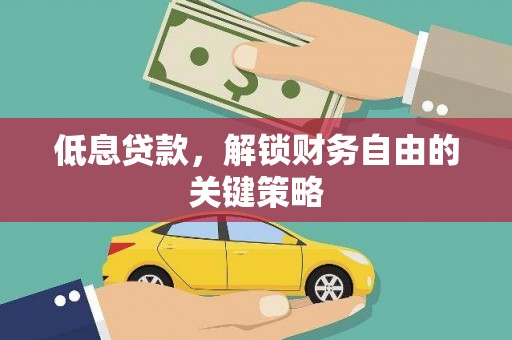 保德低息贷款，解锁财务自由的关键策略