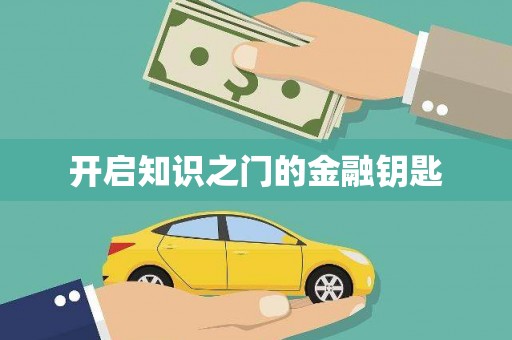 保德开启知识之门的金融钥匙