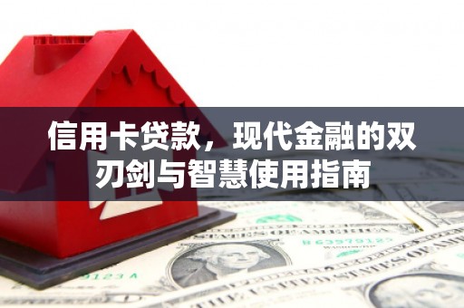 保德信用卡贷款，现代金融的双刃剑与智慧使用指南