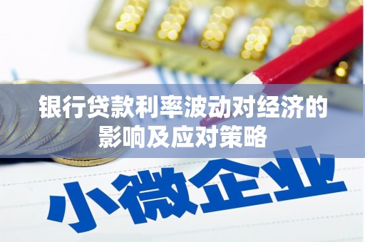 保德银行贷款利率波动对经济的影响及应对策略