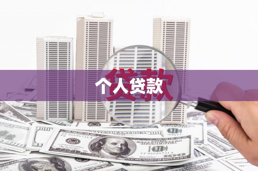 保德个人贷款