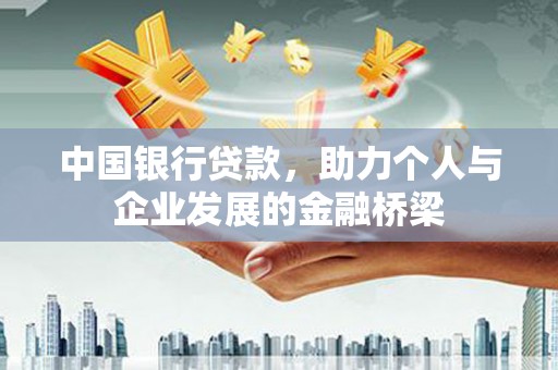保德中国银行贷款，助力个人与企业发展的金融桥梁