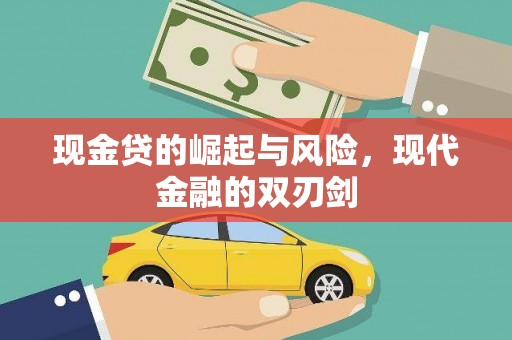 保德现金贷的崛起与风险，现代金融的双刃剑