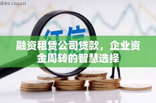保德融资租赁公司贷款，企业资金周转的智慧选择