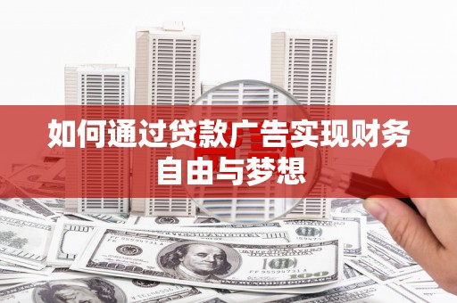 保德如何通过贷款广告实现财务自由与梦想