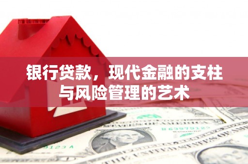 保德银行贷款，现代金融的支柱与风险管理的艺术
