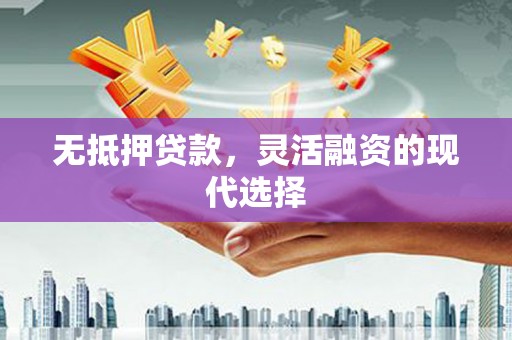 保德无抵押贷款，灵活融资的现代选择