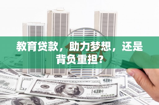 保德教育贷款，助力梦想，还是背负重担？