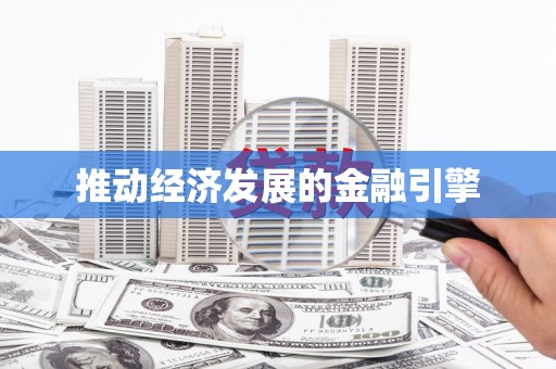 保德推动经济发展的金融引擎
