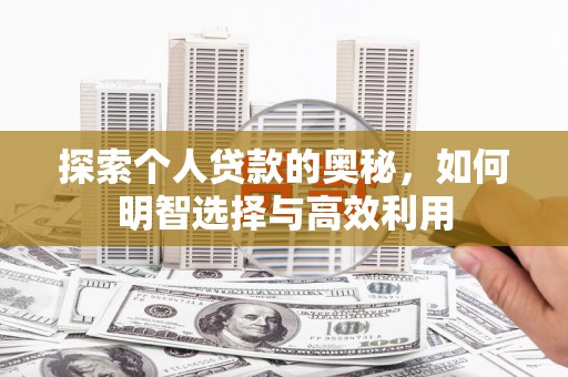 保德探索个人贷款的奥秘，如何明智选择与高效利用