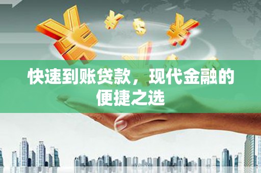 保德快速到账贷款，现代金融的便捷之选