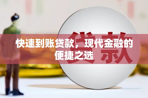 保德快速到账贷款，现代金融的便捷之选