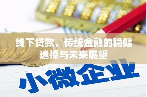 保德线下贷款，传统金融的稳健选择与未来展望