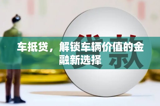 保德车抵贷，解锁车辆价值的金融新选择