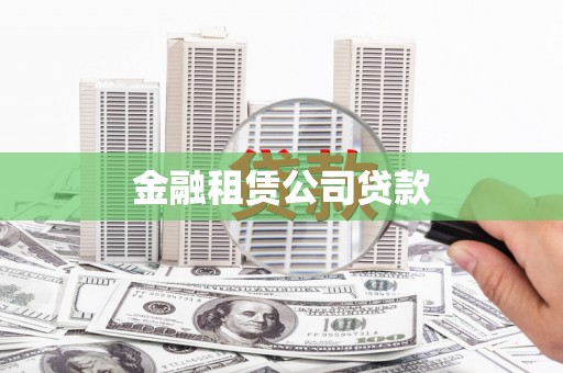 保德金融租赁公司贷款