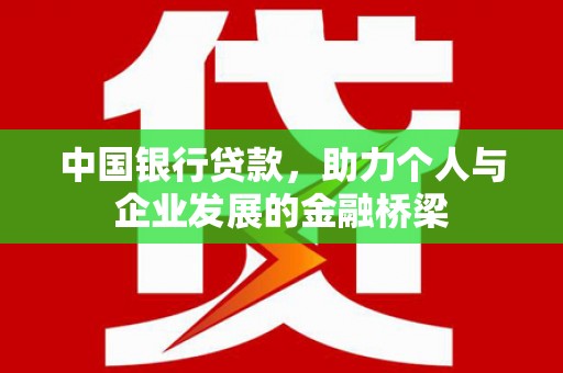 保德中国银行贷款，助力个人与企业发展的金融桥梁
