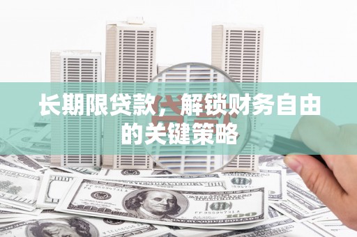 保德长期限贷款，解锁财务自由的关键策略