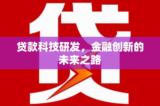保德贷款科技研发，金融创新的未来之路