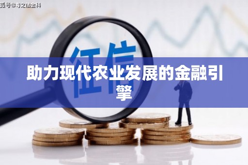保德助力现代农业发展的金融引擎