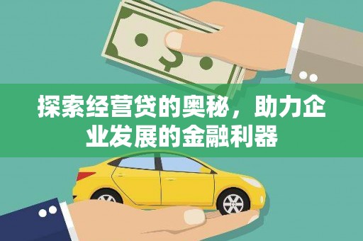 保德探索经营贷的奥秘，助力企业发展的金融利器