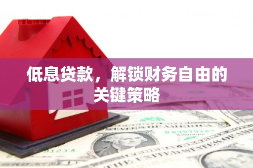 保德低息贷款，解锁财务自由的关键策略