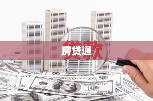 保德房贷通