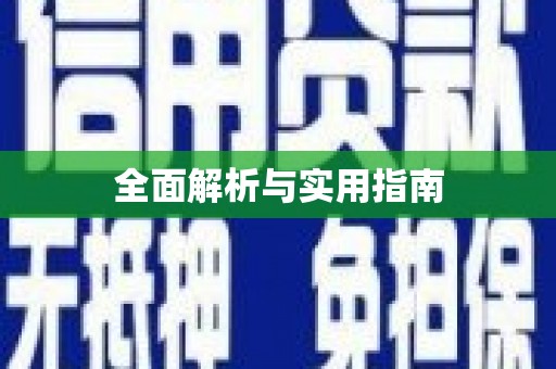 保德全面解析与实用指南