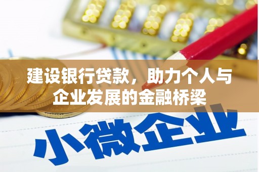 保德建设银行贷款，助力个人与企业发展的金融桥梁