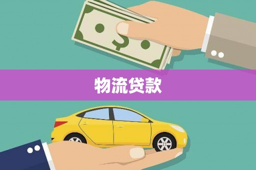保德物流贷款
