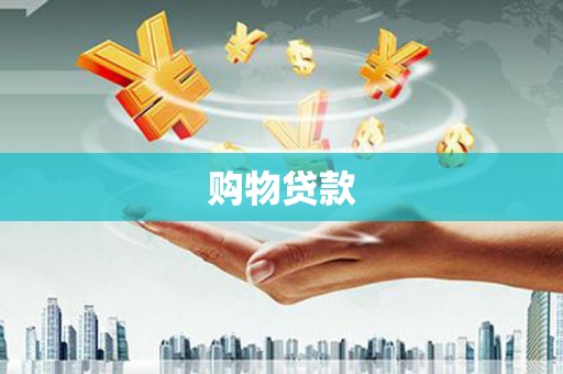 保德购物贷款