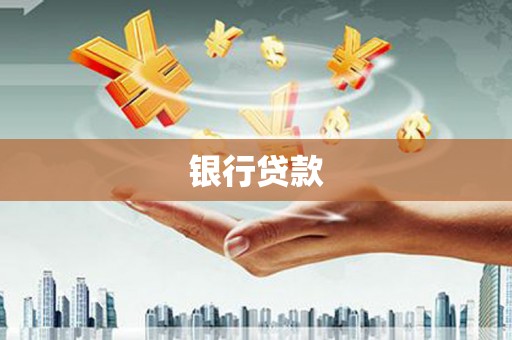 保德银行贷款