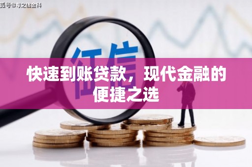 保德快速到账贷款，现代金融的便捷之选