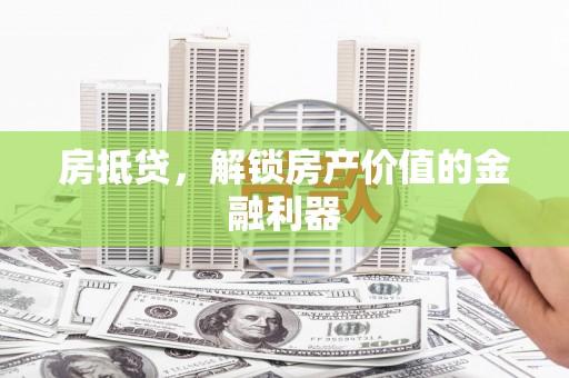 保德房抵贷，解锁房产价值的金融利器