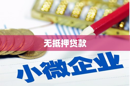 保德无抵押贷款
