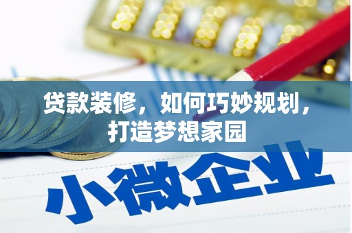 保德贷款装修，如何巧妙规划，打造梦想家园