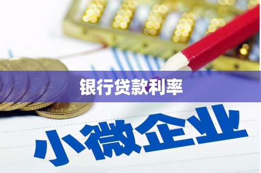 保德银行贷款利率