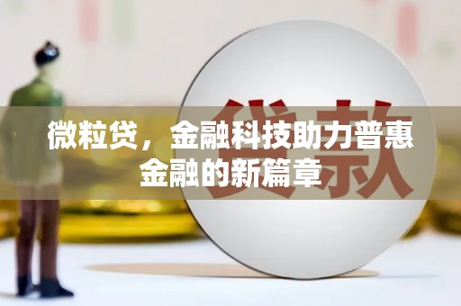 保德微粒贷，金融科技助力普惠金融的新篇章