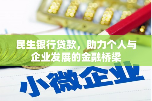 保德民生银行贷款，助力个人与企业发展的金融桥梁