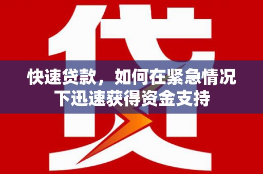 保德快速贷款，如何在紧急情况下迅速获得资金支持