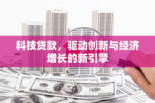 保德科技贷款，驱动创新与经济增长的新引擎