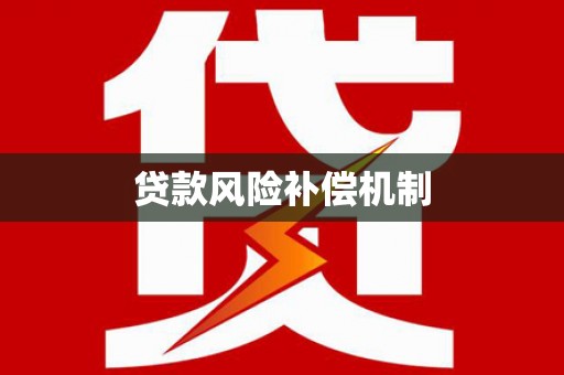 保德贷款风险补偿机制